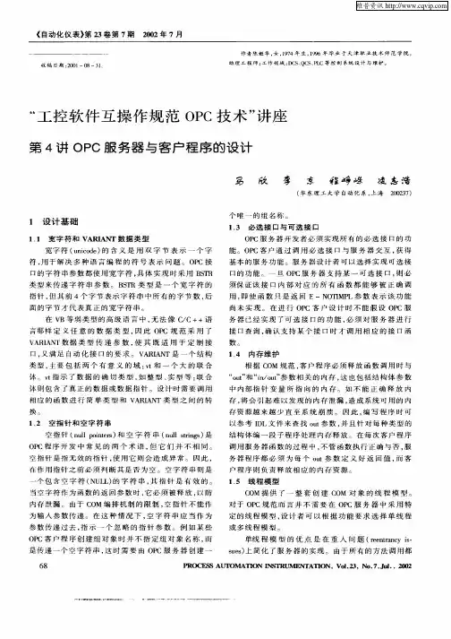 “工控软件互操作规范OPC技术”讲座第4讲OPC服务器与客户程序的设计