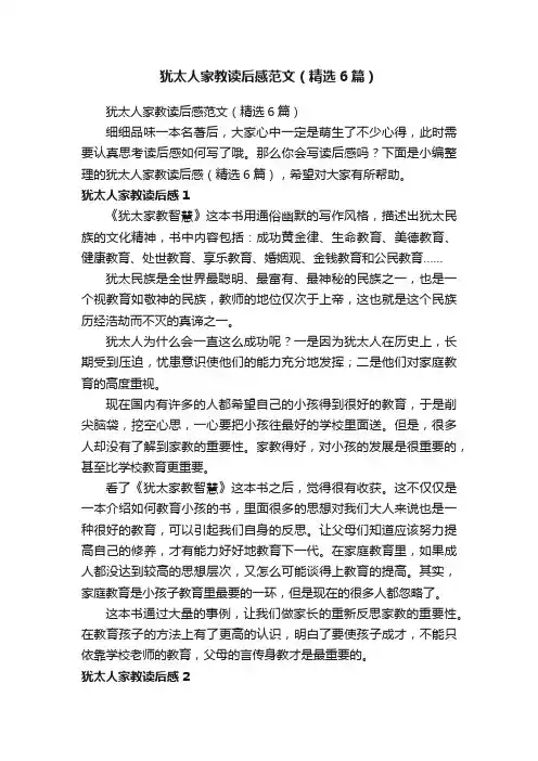 犹太人家教读后感范文（精选6篇）