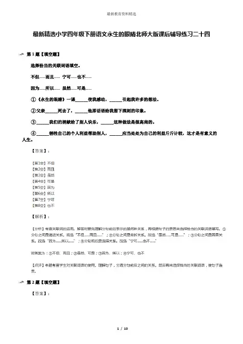 最新精选小学四年级下册语文永生的眼睛北师大版课后辅导练习二十四