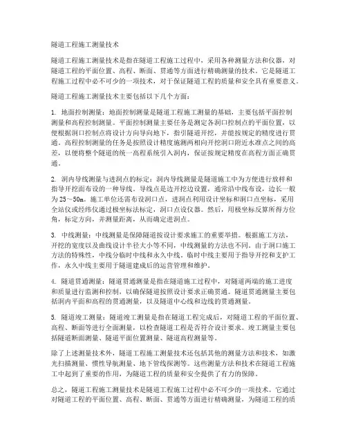 隧道工程施工测量技术
