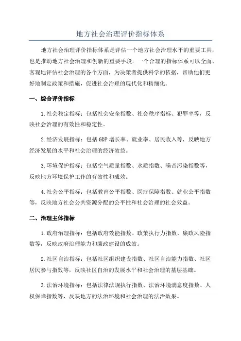 地方社会治理评价指标体系