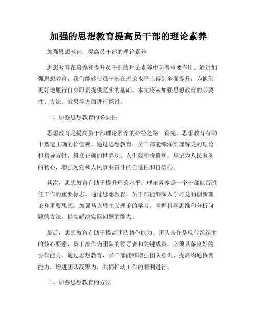 加强的思想教育提高员干部的理论素养