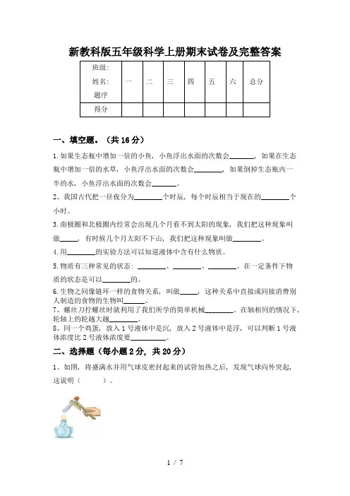 新教科版五年级科学上册期末试卷及完整答案