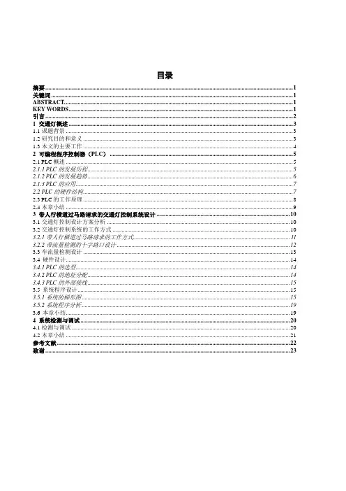 基于PLC的智能交通灯控制系统设计