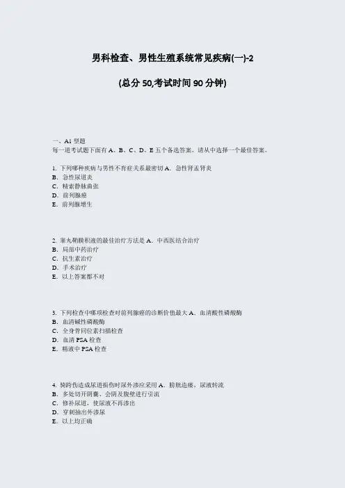 男科检查男性生殖系统常见疾病(一)-2_真题-无答案