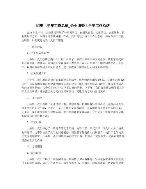 团委上半年工作总结_企业团委上半年工作总结