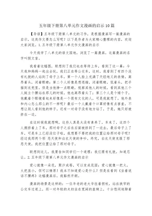 五年级下册第八单元作文漫画的启示10篇