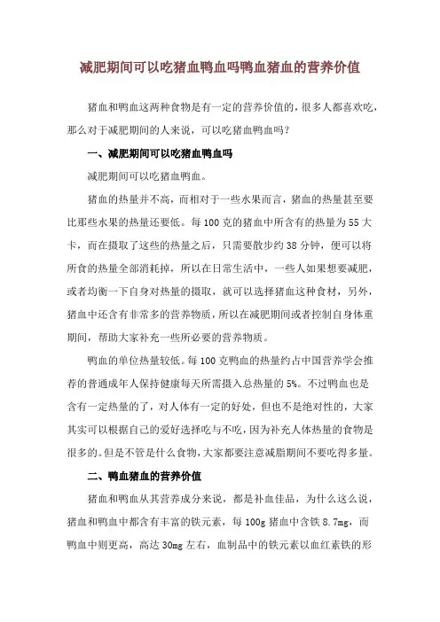 减肥期间可以吃猪血鸭血吗 鸭血猪血的营养价值