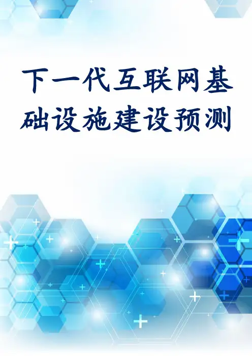 下一代互联网基础设施建设预测
