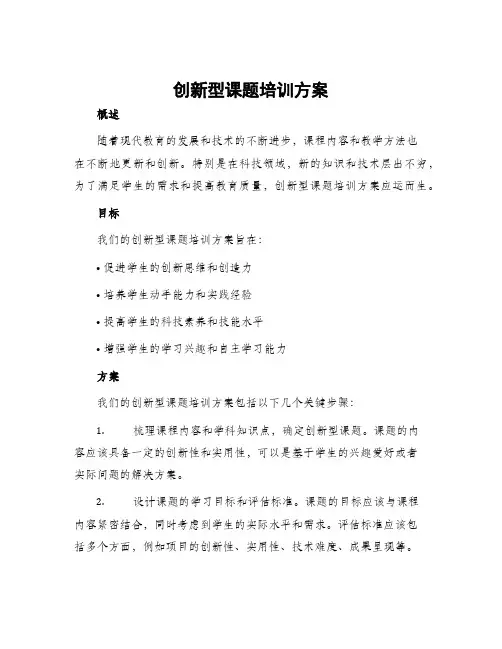 创新型课题培训方案