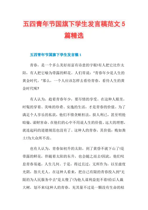 五四青年节国旗下学生发言稿范文5篇精选