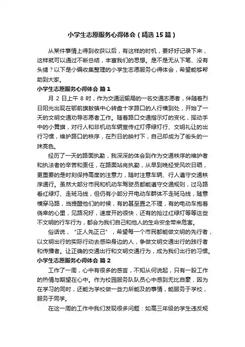 小学生志愿服务心得体会（精选15篇）
