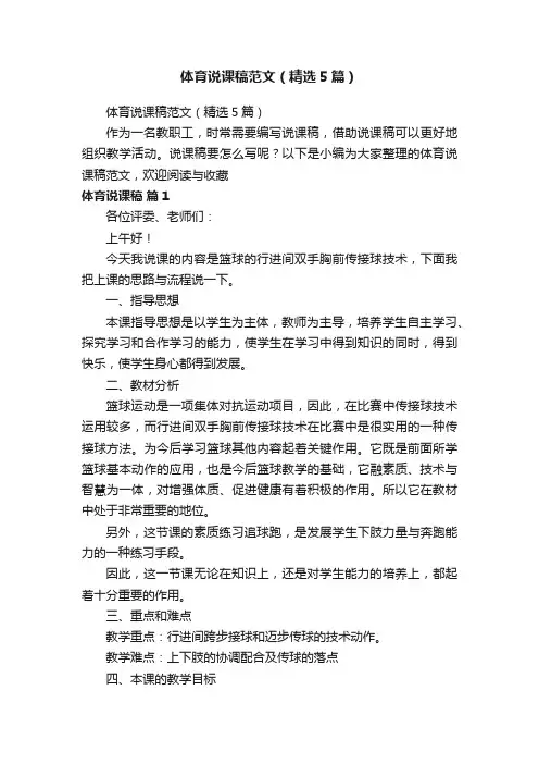 体育说课稿范文（精选5篇）