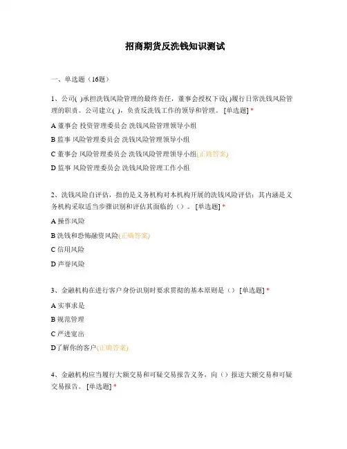 招商期货反洗钱知识测试
