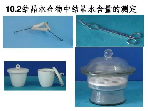 结晶水合物中结晶水含量的测定