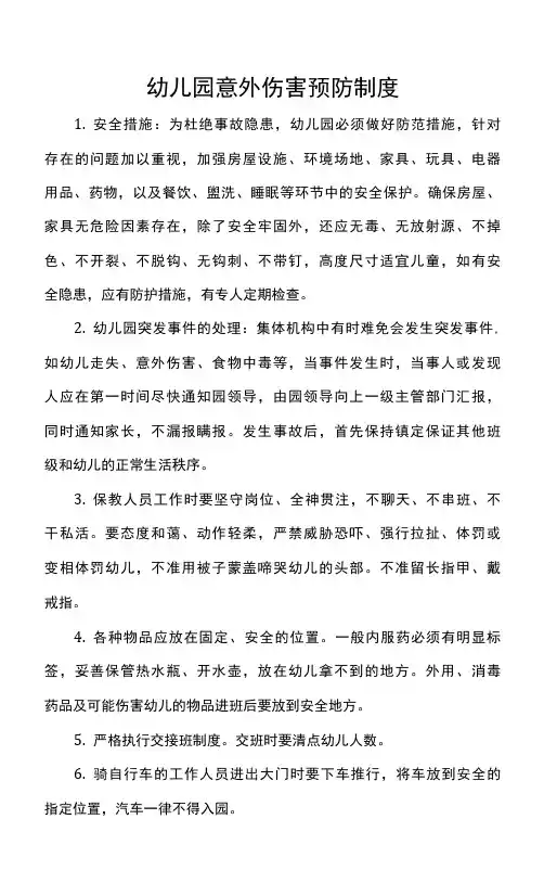 幼儿园意外伤害预防制度