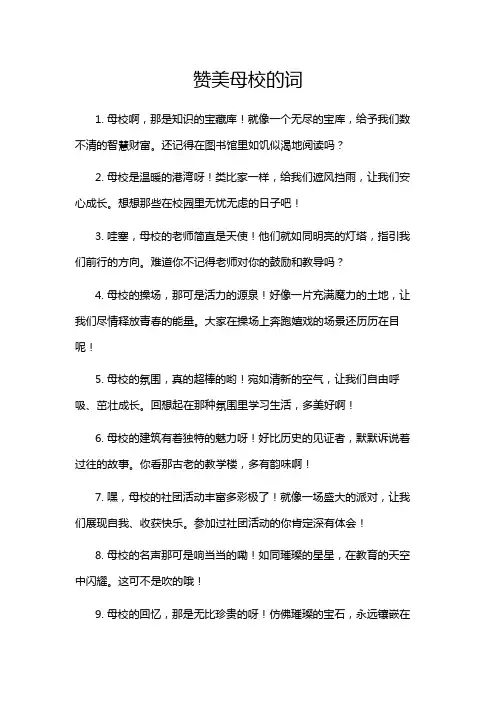 赞美母校的词