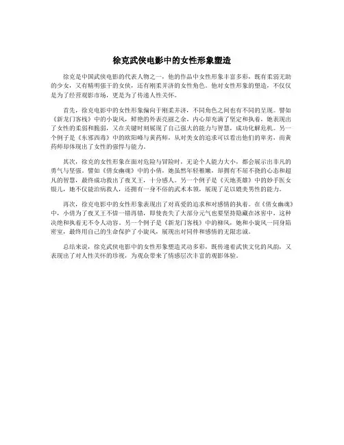 徐克武侠电影中的女性形象塑造