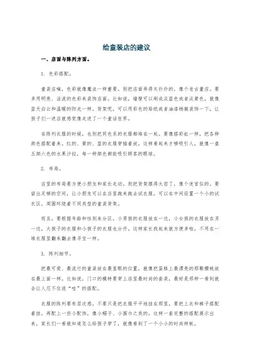 给童装店的建议