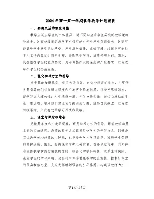 2024年高一第一学期化学教学计划范例（三篇）