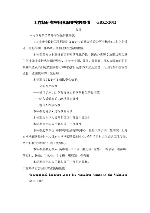 【标准】工作场所有害因素职业接触限值