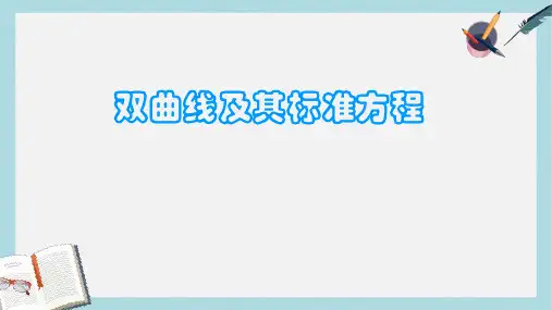 人教版中职数学(拓展模块)2.2《双曲线》ppt课件3