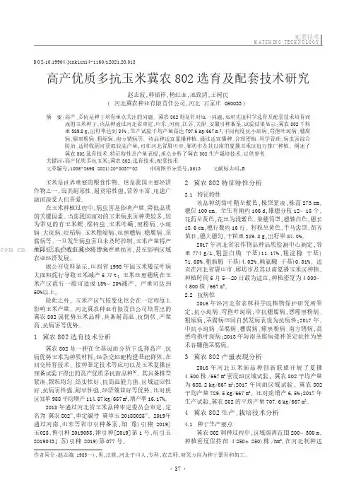 高产优质多抗玉米冀农802选育及配套技术研究