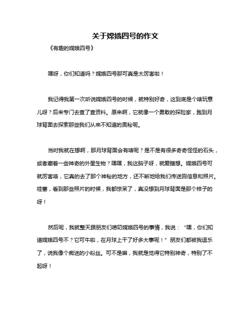 关于嫦娥四号的作文
