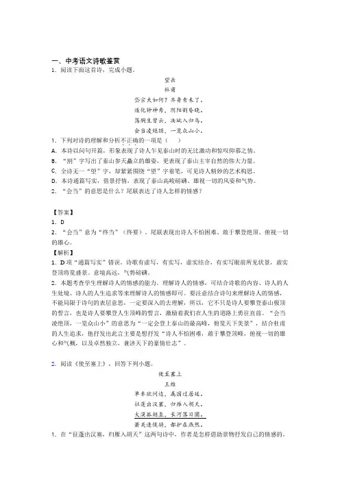 2020-2021历年备战中考语文易错题汇编-诗歌鉴赏练习题含详细答案
