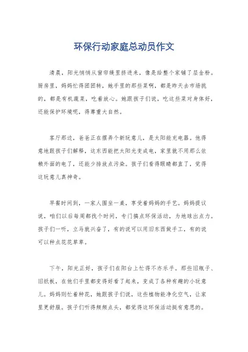 环保行动家庭总动员作文