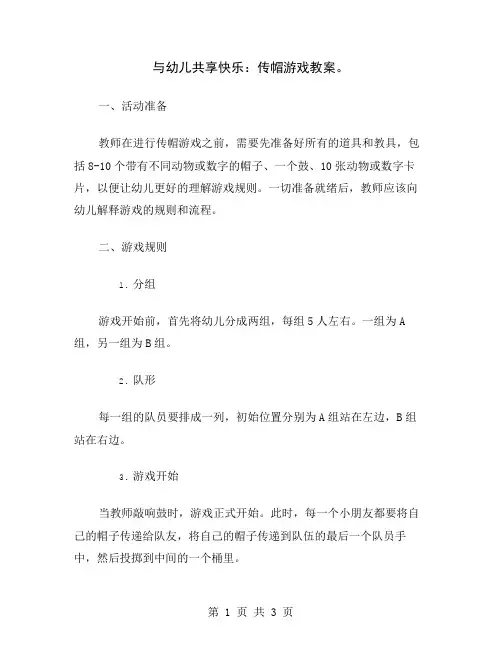 与幼儿共享快乐：传帽游戏教案