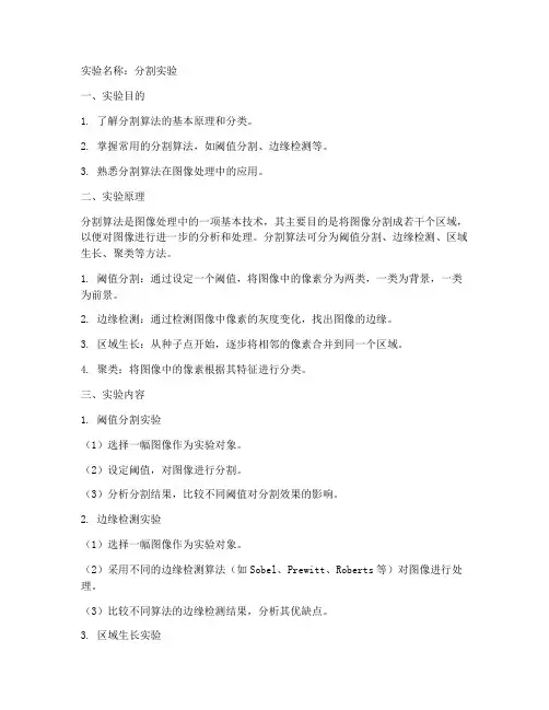 分割实验报告范文