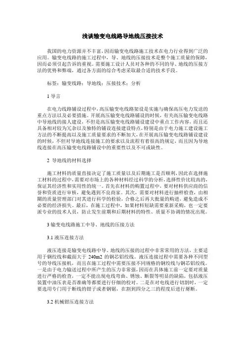 浅谈输变电线路导地线压接技术
