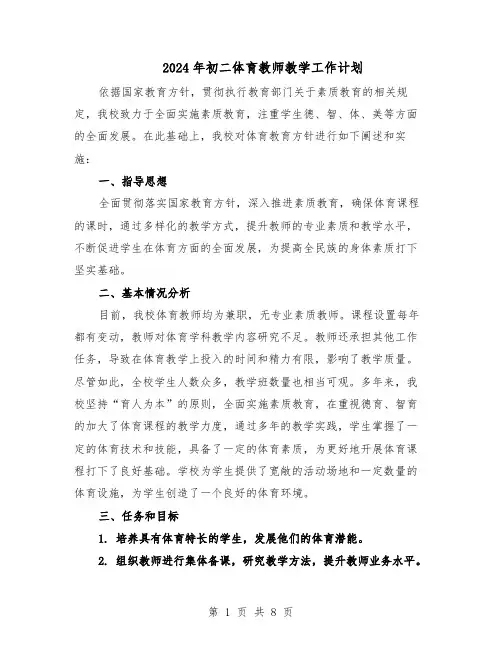 2024年初二体育教师教学工作计划（3篇）