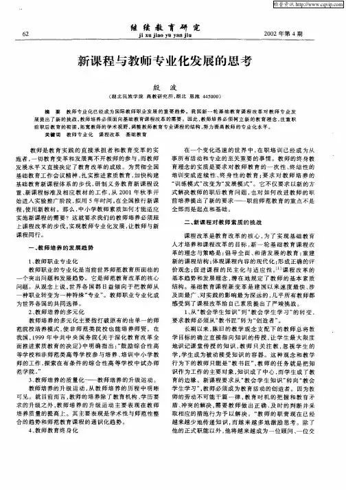 新课程与教师专业化发展的思考
