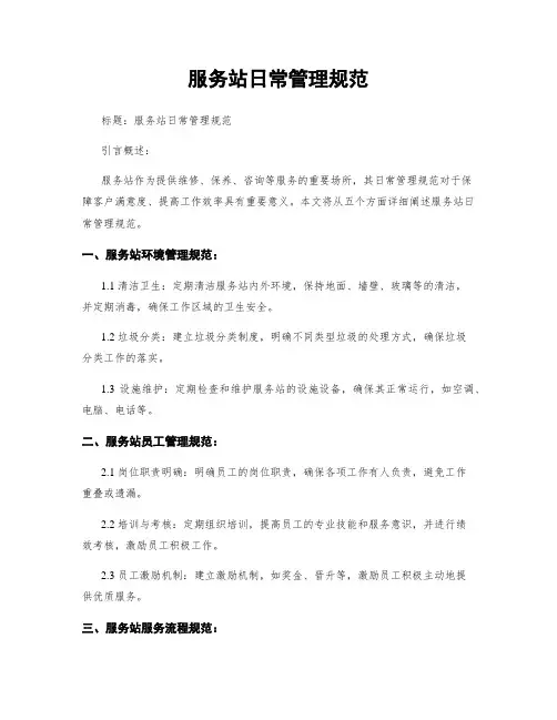 服务站日常管理规范