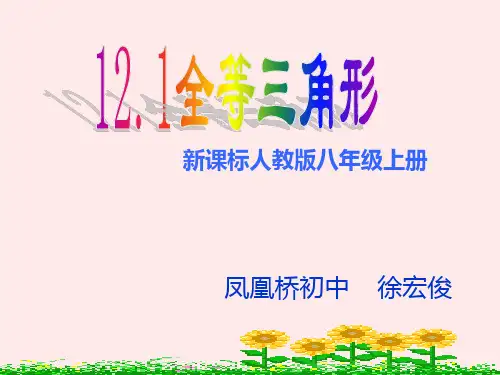 人教版八年级数学上册 第十二章 12.1 全等三角形 课件(共21张PPT)