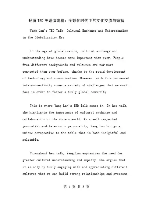 杨澜TED英语演讲稿：全球化时代下的文化交流与理解