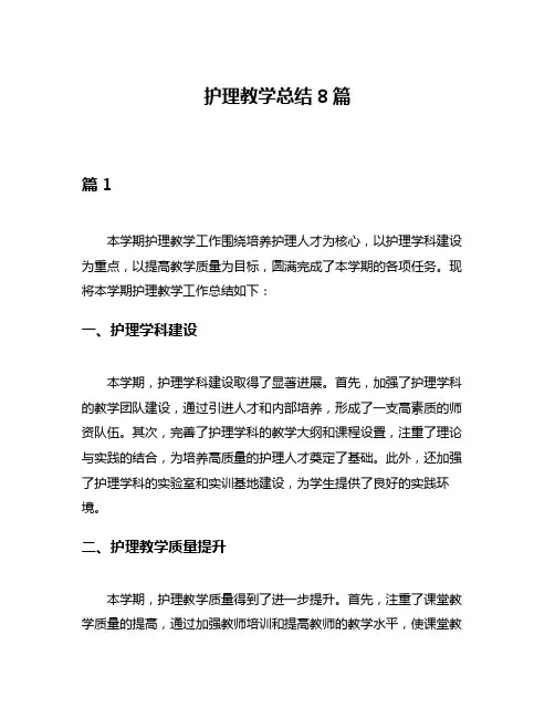 护理教学总结8篇