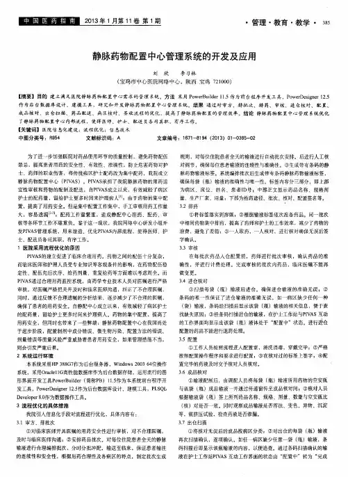 静脉药物配置中心管理系统的开发及应用
