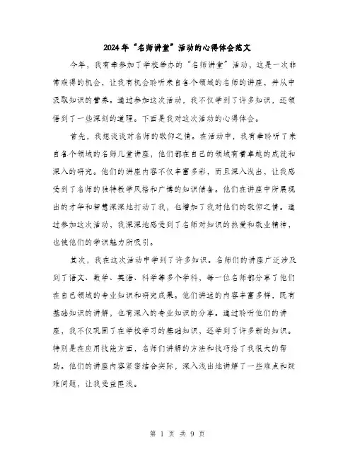 2024年“名师讲堂”活动的心得体会范文(四篇)