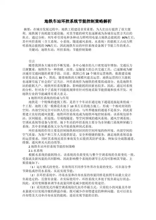地铁车站环控系统节能控制策略解析