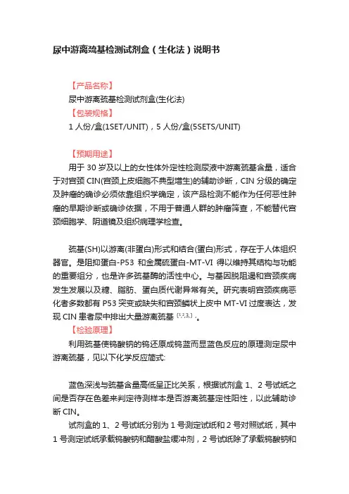 尿中游离巯基检测试剂盒（生化法）说明书