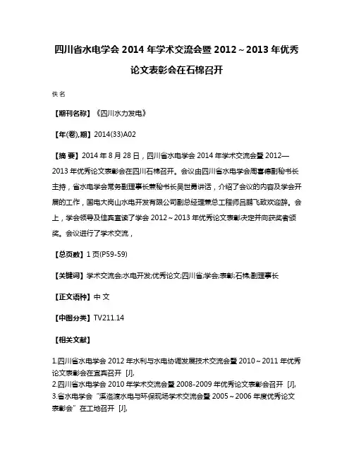 四川省水电学会2014年学术交流会暨2012~2013年优秀论文表彰会在石棉召开