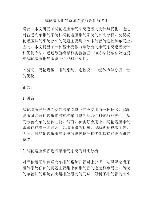 涡轮增压排气系统连接的设计与优化