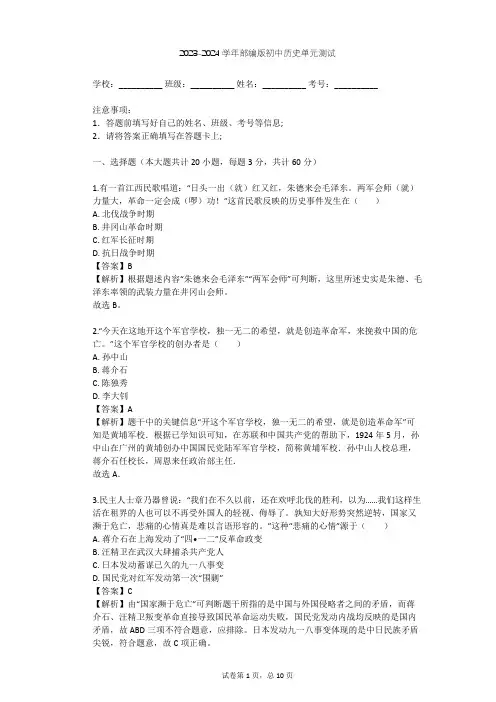 2023-2024学年初中历史部编版八年级上第五单元 从国共合作到国共对峙单元测试(含答案解析)