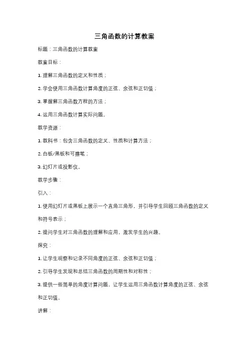 三角函数的计算教案