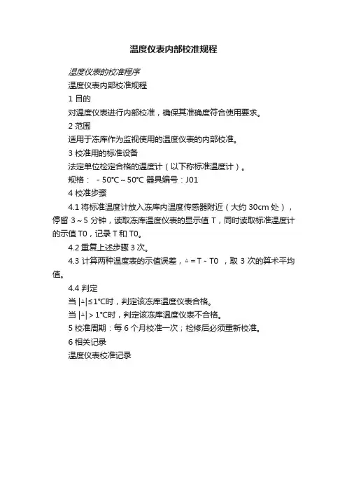 温度仪表内部校准规程