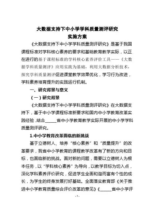 大数据支持下中小学学科质量测评研究实施方案【模板】
