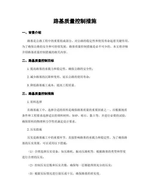 路基质量控制措施